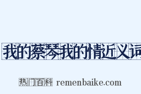 我的蔡琴我的情近义词是什么意思的图片
